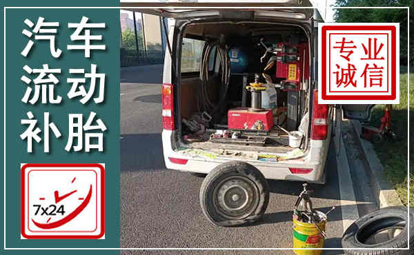 中阳汽车流动补胎,附近补胎电话