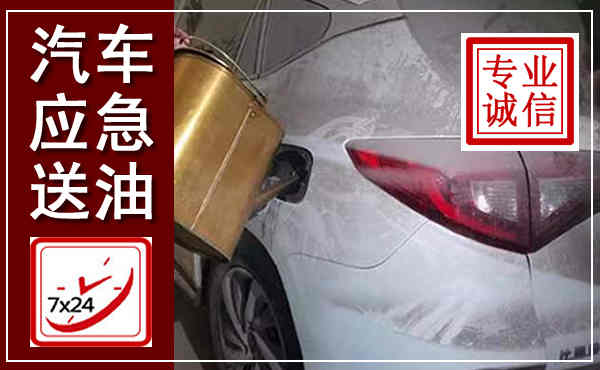 中阳汽车送油救援,附近上门送油电话