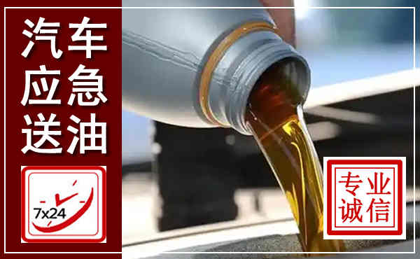 中阳汽车送燃油救援,附近上门送燃油电话
