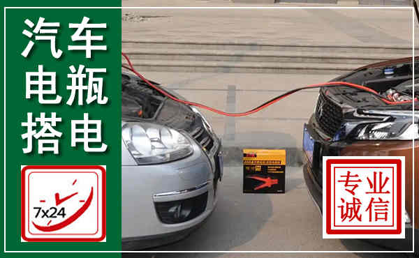 中阳汽车搭电,附近电瓶搭电救援电话