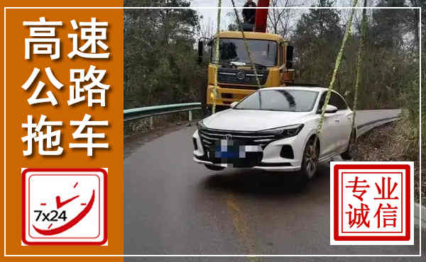 中阳高速公路拖车,附近高速公路拖车救援电话