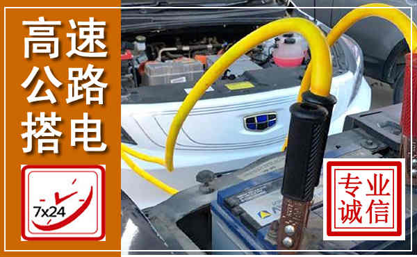 中阳高速公路汽车搭电,中途电瓶维修电话