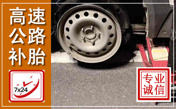 中阳高速公路流动补胎,汽车换轮胎电话