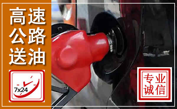 中阳高速公路汽车送油,汽车救援送油电话
